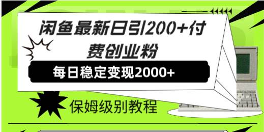 【副业8667期】外面收费6980闲鱼引流法，日引200+创业粉，每天稳定2000+收益，保姆级教程-齐力副业