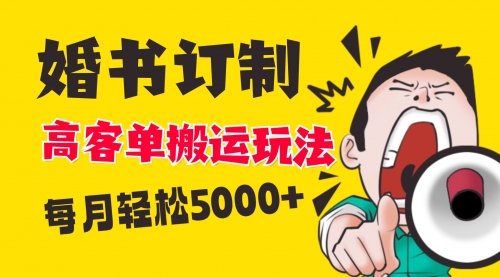 【副业项目8670期】小红书蓝海赛道，婚书定制搬运高客单价玩法，轻松月入5000+-知行副业网