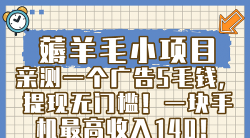 【副业8672期】薅羊毛小项目，亲测一个广告5毛钱，提现无门槛！一块手机最高收入140！-齐力副业