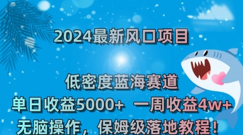 【副业8681期】2024最新风口项目 低密度蓝海赛道,日收益5000+周收益4w+ 无脑操作-齐力副业