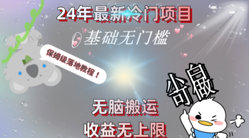 【副业8698期】24年最新冷门项目,无脑搬运,收益无上限,轻松日入500+,保姆级落地教程-齐力副业