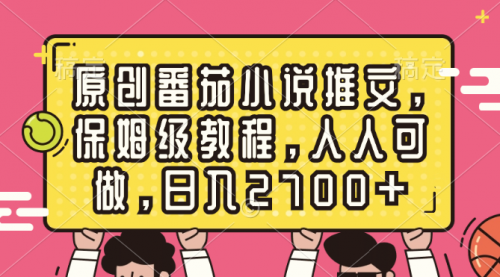 【副业8700期】原创番茄小说推文，保姆级教程，人人可做，日入2700+-齐力副业