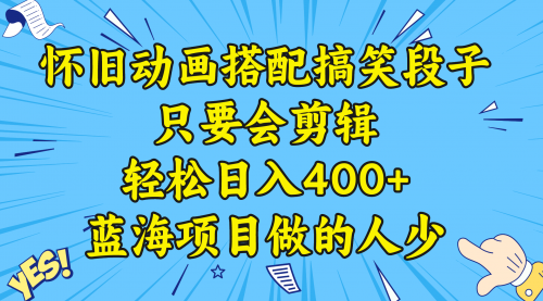 【副业8701期】视频号怀旧动画搭配搞笑段子，只要会剪辑轻松日入400+，教程+素材-齐力副业