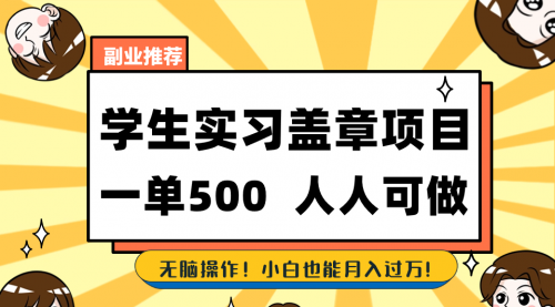 【副业8702期】学生实习盖章项目，人人可做，一单500+-齐力副业