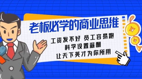 【副业8704期】老板必学课：工资 发不好 员工 容易跑，科学设置薪酬 让天下英才为你所用-齐力副业