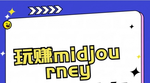 【副业8713期】玩赚midjourney-AI绘画从0到高手-齐力副业