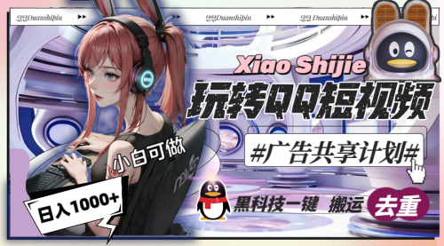 【副业8720期】一天收入1000+,黑科技一键搬运去重,玩转QQ短视频广告共享计划-齐力副业