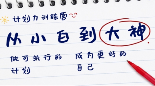 【副业8737期】计划力训练营-从小白到大神:做可执行 的计划,成为更好 的自己-齐力副业