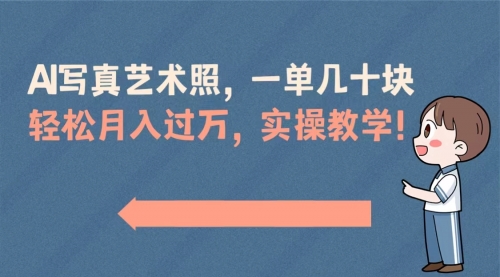【副业8740期】AI写真艺术照，一单几十块，轻松月入过万，实操演示教学！-齐力副业
