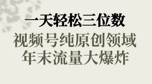 【副业8752期】一天轻松三位数，视频号纯原创领域，春节童子送祝福-齐力副业