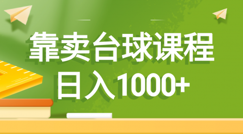 【副业8760期】靠卖台球课程,日入1000+-齐力副业