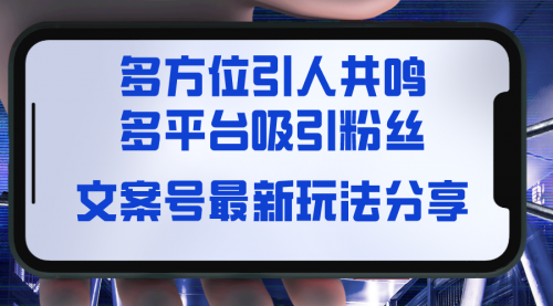 【副业8762期】文案号最新玩法分享,视觉+听觉+感觉,多方位引人共鸣,多平台疯狂吸粉-齐力副业