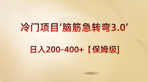 【副业8763期】冷门项目‘脑筋急转弯3.0’轻松日入200-400+【保姆级教程】-齐力副业