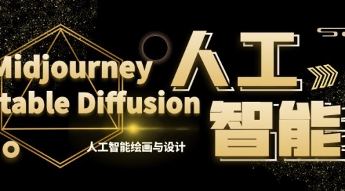 【副业8769期】MJ+Stable Diffusion人工智能绘画与设计-第6期AIGC课程（35节）-齐力副业