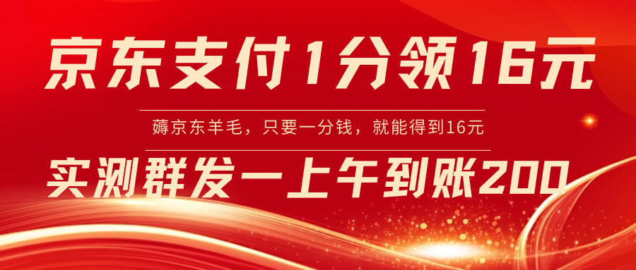 【副业8772期】京东活动:支付1分得16元实操到账200-齐力副业
