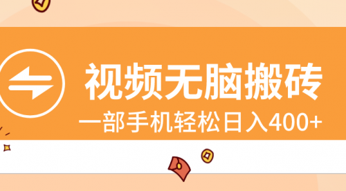 【副业8797期】视频无脑搬砖，一部手机轻松日入400+-齐力副业