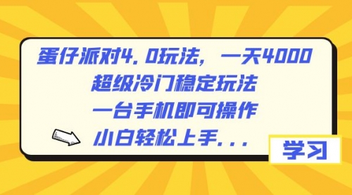 【副业8798期】蛋仔派对4.0玩法，一天4000+，超级冷门稳定玩法，一台手机即可操作-齐力副业