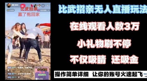 【副业8799期】最近很火的无人直播“比武招亲”的一个玩法项目简单-齐力副业