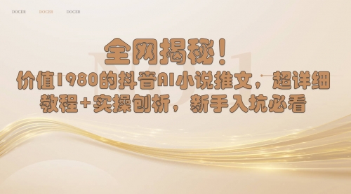 【副业8804期】抖音AI小说推文，超详细教程+实操刨析，新手入坑必看-齐力副业
