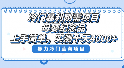 【副业8810期】冷门暴利刚需项目，母婴纪念品赛道，实测十天搞了4000+-齐力副业