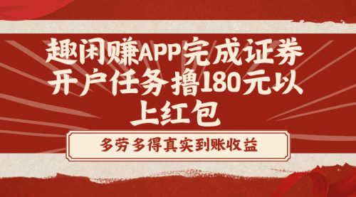 【副业8811期】趣闲赚APP完成证券开户任务撸180元以上红包-齐力副业