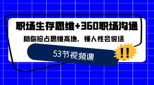 【副业8815期】职场 生存思维+360职场沟通,助你抢占思维高地,懂人性会说话-齐力副业