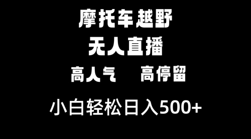 【副业8823期】摩托车越野无人直播，高人气高停留，下白轻松日入500+-知行副业网