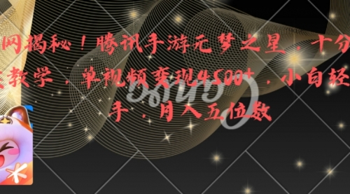 【副业8826期】腾讯手游元梦之星，十分钟顶尖教学，单视频变现4500+月入5位数-齐力副业