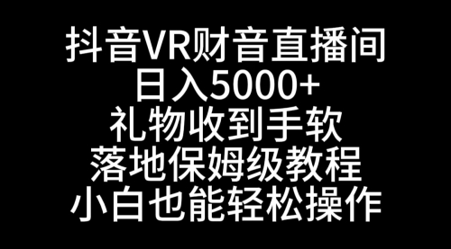 【副业8829期】抖音VR财神直播间，日入5000+，礼物收到手软-齐力副业