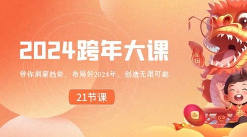 【副业8830期】2024 跨年大课,带你洞察趋势,布局好2024年,创造无限可能-齐力副业