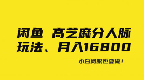 【副业8850期】闲鱼高芝麻分人脉玩法、0投入、0门槛,每一小时,月入过万！-知行副业网