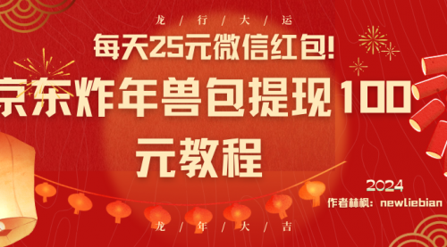 【副业8853期】每天25元微信红包！京东炸年兽包提现100元教程-齐力副业