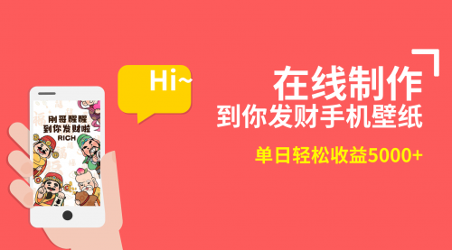 【副业8860期】2月新风口项目，有手就能做，在线制作到你发财手机壁纸-齐力副业