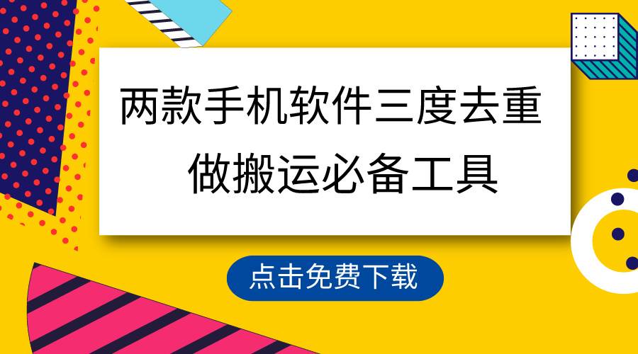 用这两款手机软件三重去重，100%过原创，搬运必备工具，一键处理不违规…-齐力副业