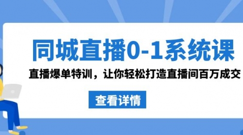 【副业8865期】同城直播0-1系统课 抖音同款：直播爆单特训，让你轻松打造直播间百万成交-齐力副业