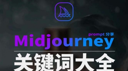 【副业8867期】Midjourney辞典AIGC中英双语图文辞典+提示关键词Prompt大全-齐力副业