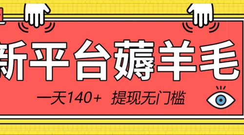 【副业8868期】新平台薅羊毛小项目，5毛钱一个广告，提现无门槛！一天140+-齐力副业
