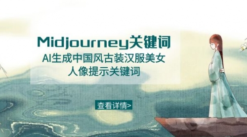 【副业8877期】Midjourney关键词-AI生成中国风古装汉服美女人像提示关键词-齐力副业