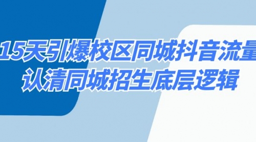 【副业8878期】15天引爆校区 同城抖音流量，认清同城招生底层逻辑-齐力副业