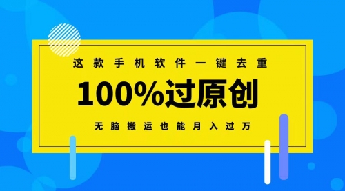 【副业8892期】这款手机软件一键去重,100%过原创 无脑搬运也能月入过万-齐力副业