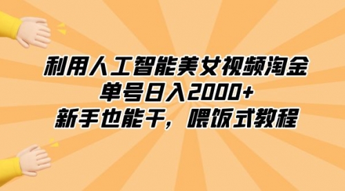 【副业8895期】利用人工智能美女视频淘金，单号日入2000+，新手也能干，喂饭式教程-齐力副业