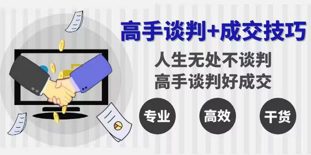 【副业8902期】高手谈判+成交技巧：人生无处不谈判，高手谈判好成交（25节课）-齐力副业