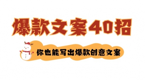 【副业8904期】如何写爆款文案-40招,你也能写出爆款创意文案-齐力副业
