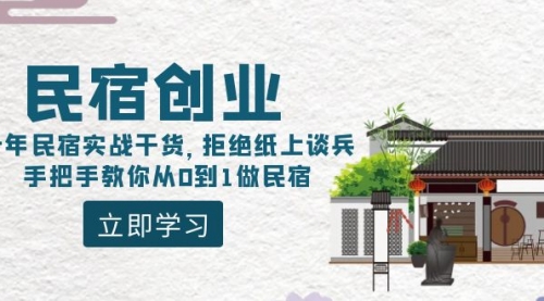 【副业8907期】民宿创业:十年民宿实战干货,拒绝纸上谈兵,手把手教你从0到1做民宿-齐力副业