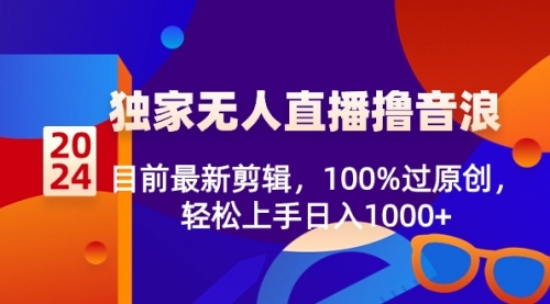 【副业8925期】2024独家无人直播撸音浪，目前最新剪辑，100%过原创-齐力副业