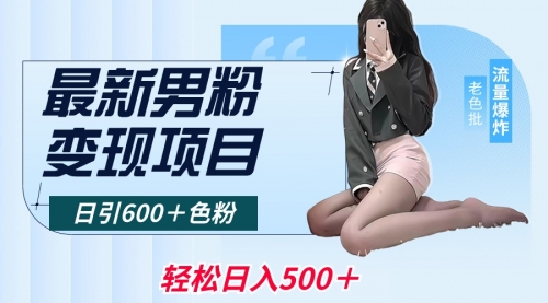【副业8930期】最新男粉变现项目，日引600＋粉，全平台通用-齐力副业
