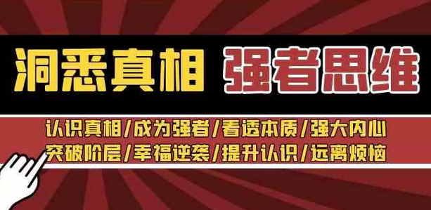 【副业8932期】洞悉真相 强者-思维:认识真相/成为强者/看透本质/强大内心/提升认识-齐力副业