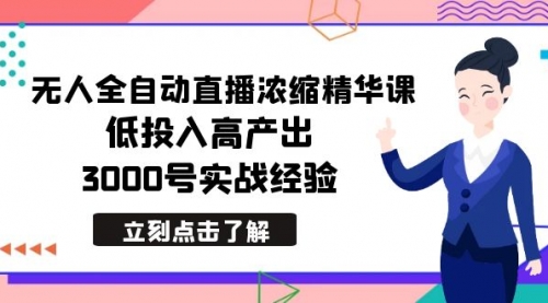 【副业8936期】最新无人全自动直播浓缩精华课,低投入高产出,3000号实战经验-齐力副业