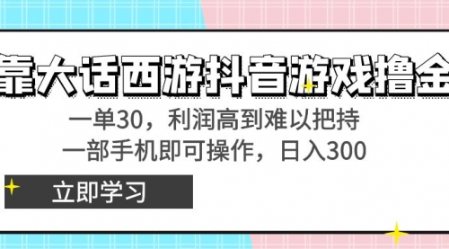 【副业8941期】靠大话西游抖音游戏撸金,一单30,利润高到难以把持-齐力副业