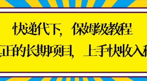 【副业8954期】快递代下保姆级教程，真正的长期项目，上手快收入稳【实操+渠道】-齐力副业